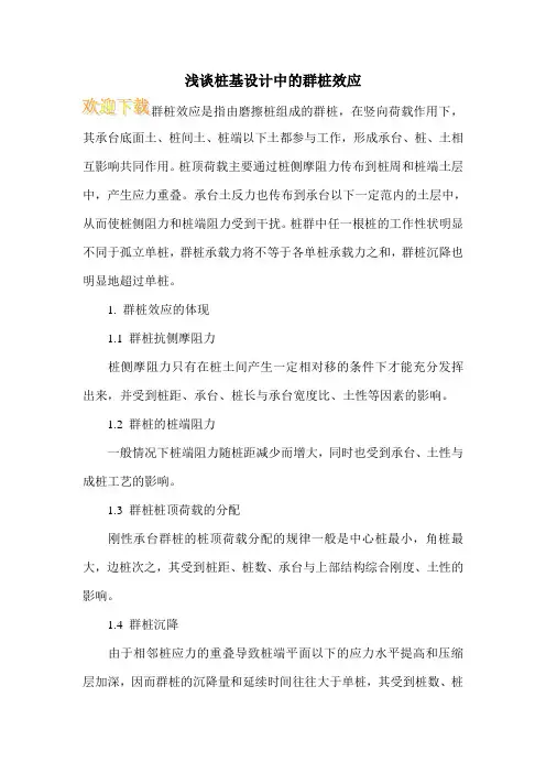 浅谈桩基设计中的群桩效应