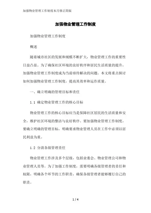 加强物业管理工作制度本月修正简版