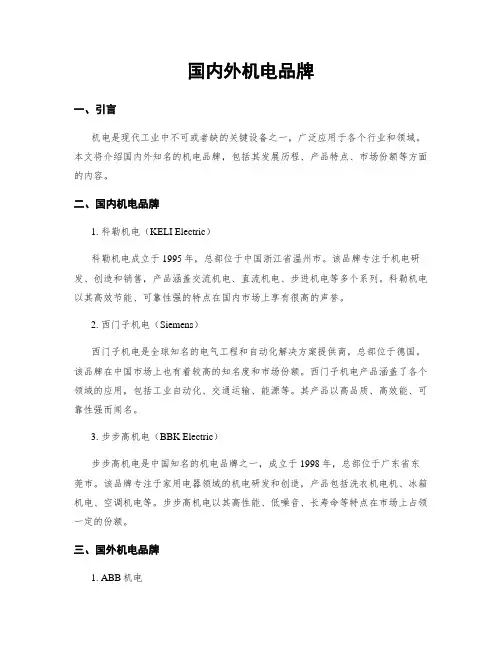 国内外电机品牌