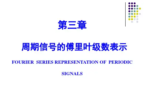 第三章周期信号的傅立叶级数表示
