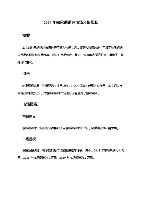 2024年轴承钢钢球市场分析现状