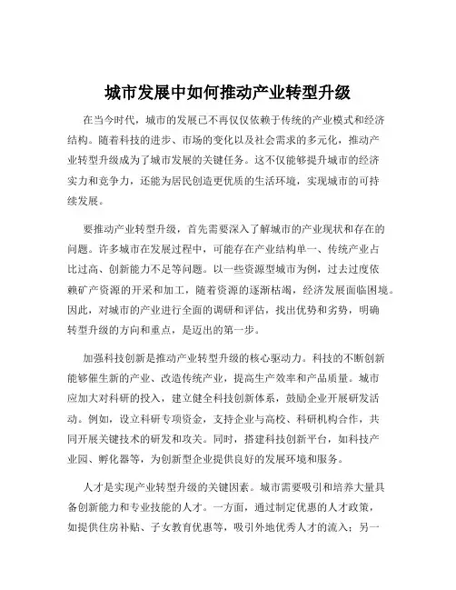 城市发展中如何推动产业转型升级