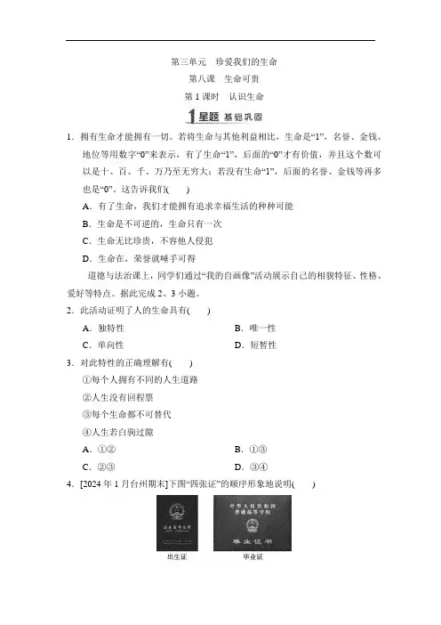 第八课 生命可贵同步练习题(含答案)-2024年统编版道德与法治七年级上册