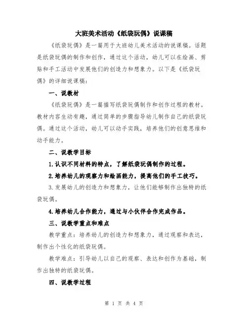 大班美术活动《纸袋玩偶》说课稿