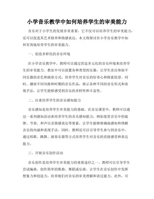 小学音乐教学中如何培养学生的审美能力