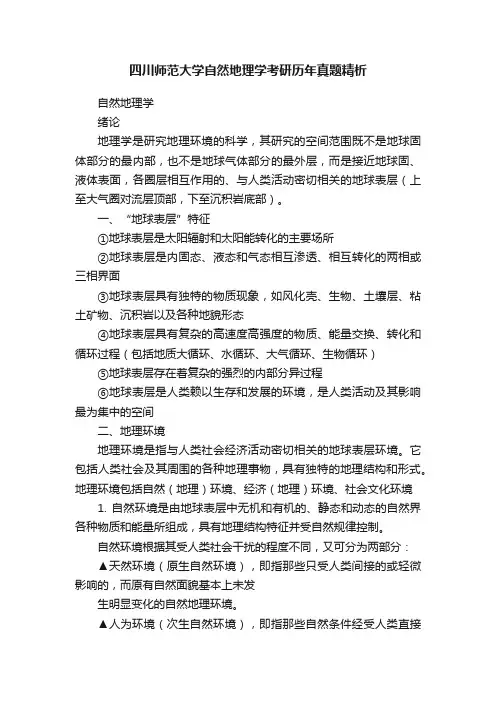 四川师范大学自然地理学考研历年真题精析
