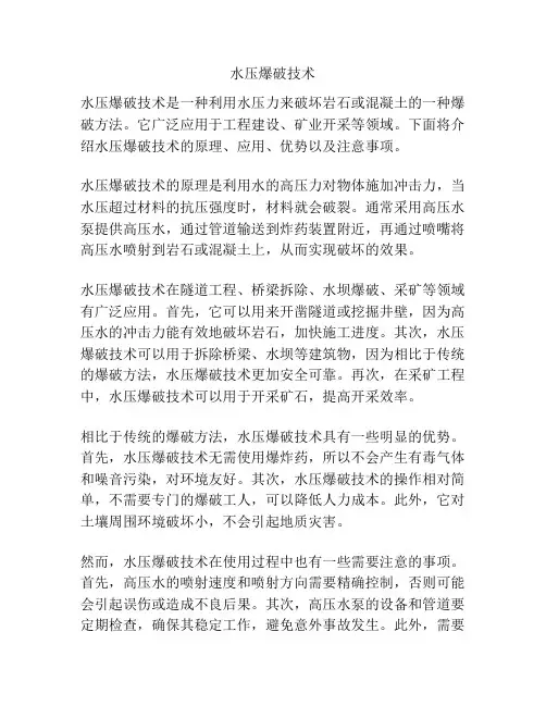 水压爆破技术