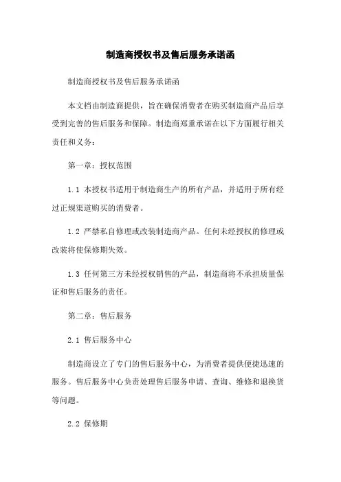 制造商授权书及售后服务承诺函