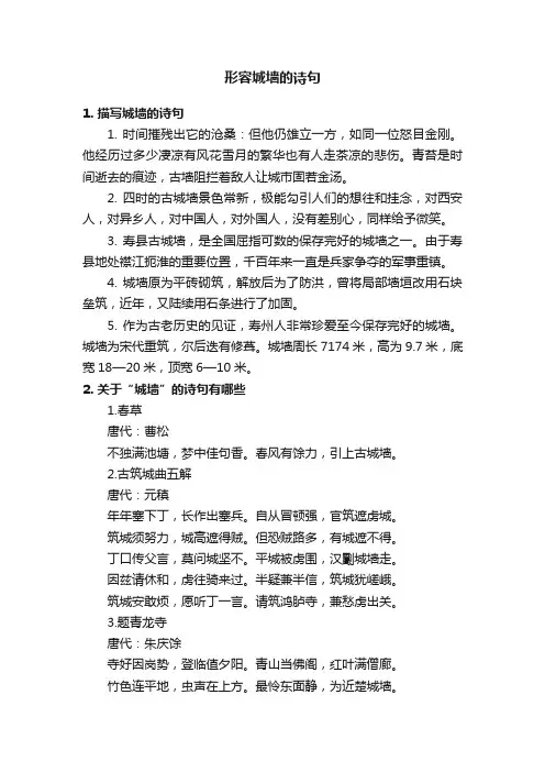 形容城墙的诗句