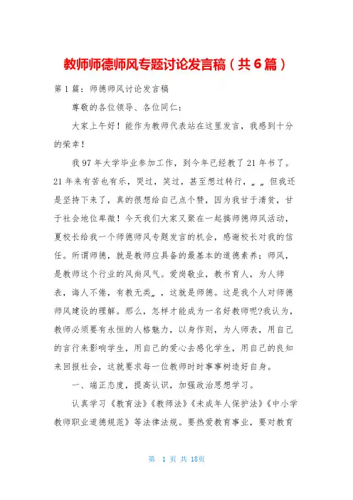 教师师德师风专题讨论发言稿(共6篇)
