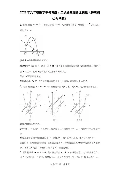 2023年九年级数学中考专题：二次函数综合压轴题(特殊四边形问题)(含简单答案)