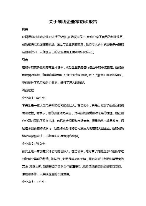 关于成功企业家访谈报告