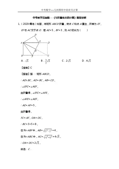 中考数学压轴题---《与折叠有关的计算》题型讲解