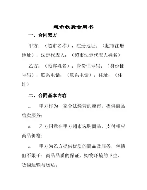 超市收费合同书