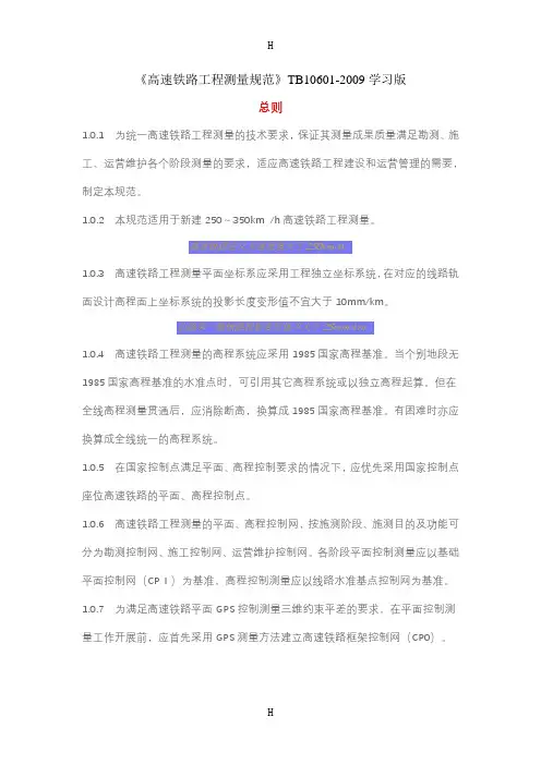 高速铁路工程测量规范》TB10601-2009学习版