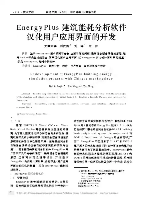 EnergyPlus建筑能耗分析软件汉化用户应用界面的开发