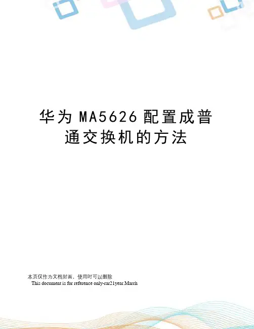 华为MA5626配置成普通交换机的方法