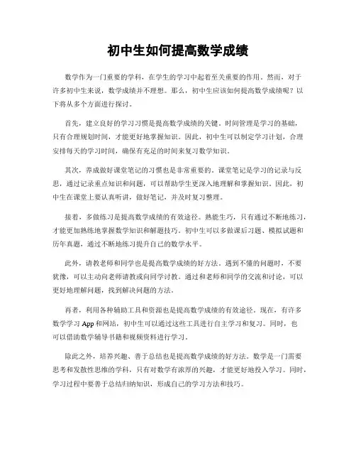初中生如何提高数学成绩