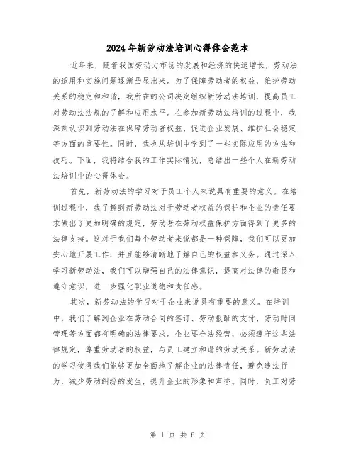 2024年新劳动法培训心得体会范本(3篇)