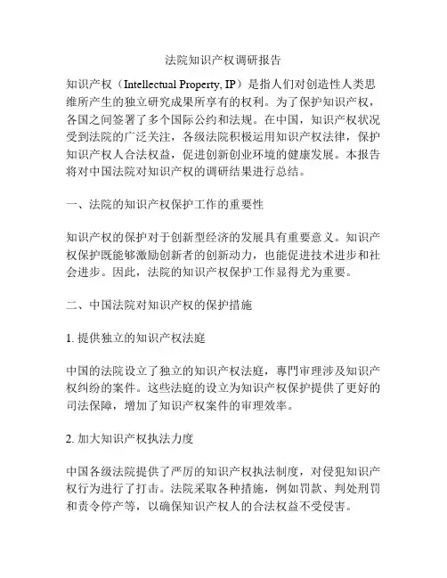 法院知识产权调研报告