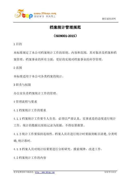 档案统计管理规范(含表格)