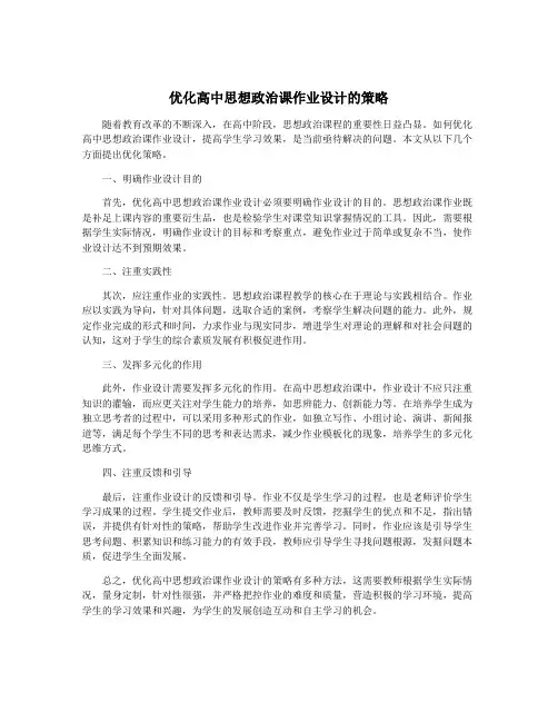 优化高中思想政治课作业设计的策略