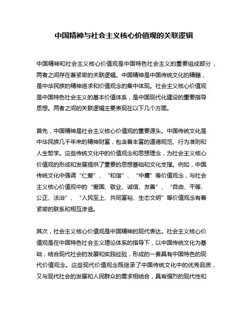 中国精神与社会主义核心价值观的关联逻辑