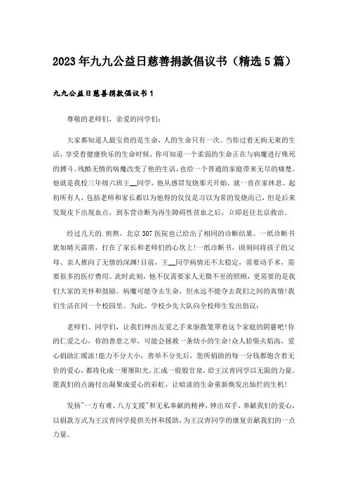 2023年九九公益日慈善捐款倡议书（精选5篇）