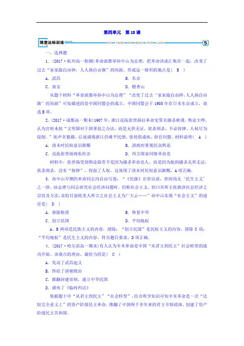 高中历史必修1习题：第十三课 辛亥革命+随堂达标训练+Word版含答案