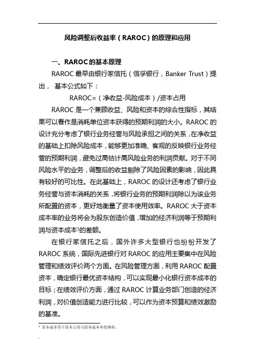 风险调整后收益率(RAROC)的原理和应用