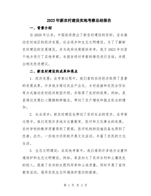 2023年新农村建设实地考察总结报告