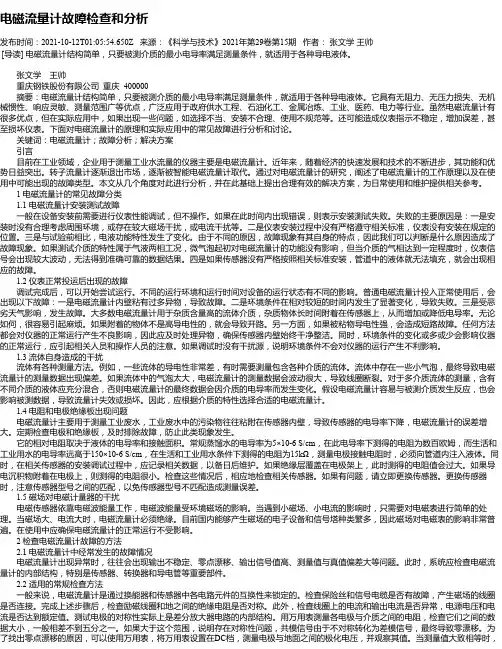 电磁流量计故障检查和分析
