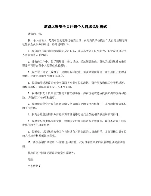 道路运输安全员注销个人自愿说明格式