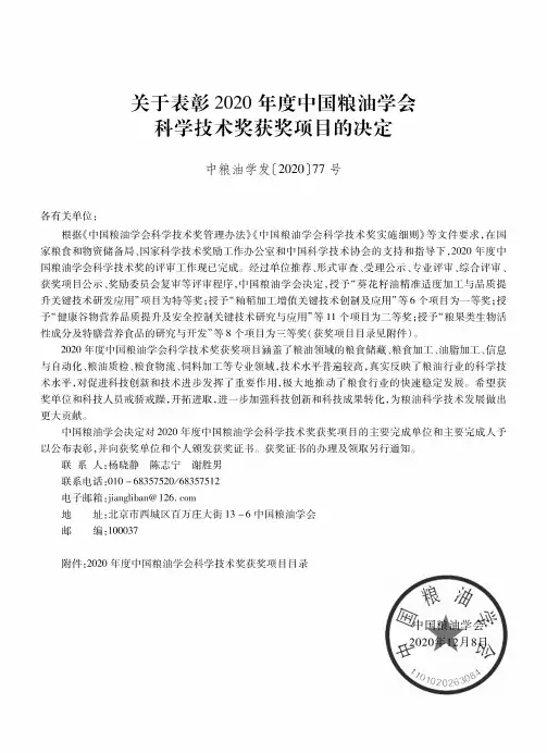关于表彰2020年度中国粮油学会科学技术奖获奖项目的决定(中粮油学发〔2020〕77号)