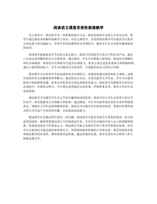浅谈语文课堂有效性朗读教学