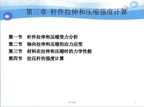 杆件拉伸和压缩强度计算