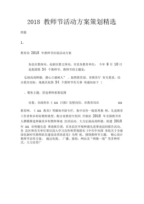 2018教师节活动方案策划精选四篇