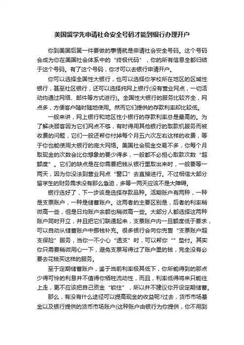 美国留学先申请社会安全号码才能到银行办理开户