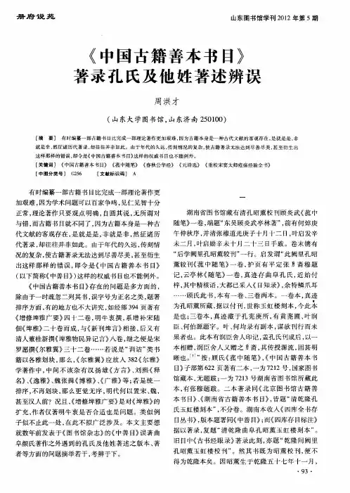 《中国古籍善本书目》著录孔氏及他姓著述辨误