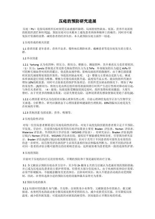 压疮的预防研究进展