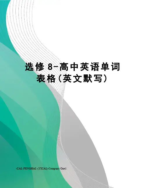 选修8-高中英语单词表格(英文默写)