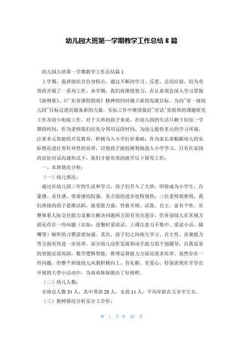 幼儿园大班第一学期教学工作总结8篇