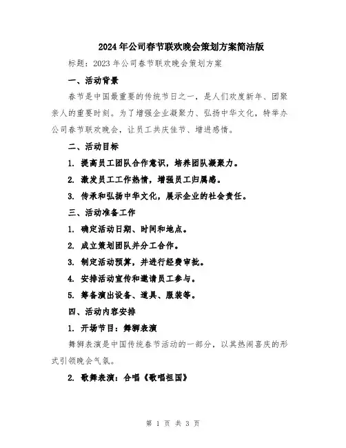 2024年公司春节联欢晚会策划方案简洁版