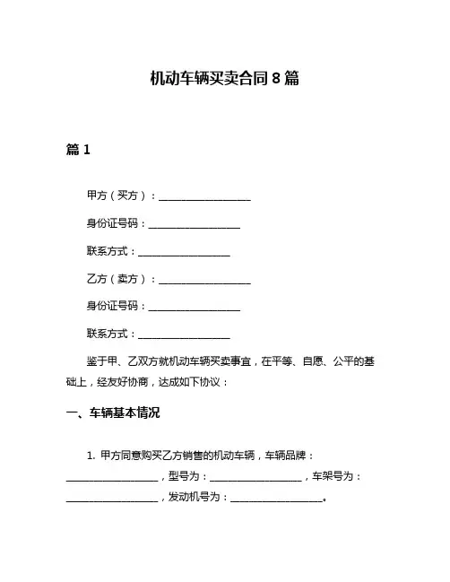 机动车辆买卖合同8篇