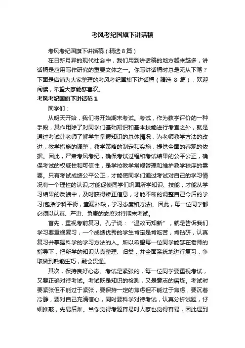 考风考纪国旗下讲话稿
