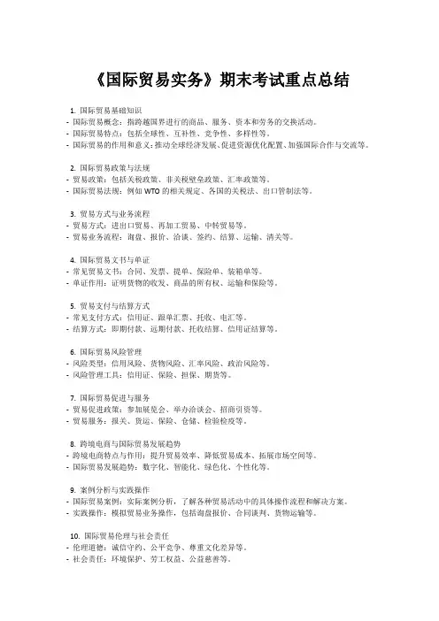 《国际贸易实务》期末考试重点总结