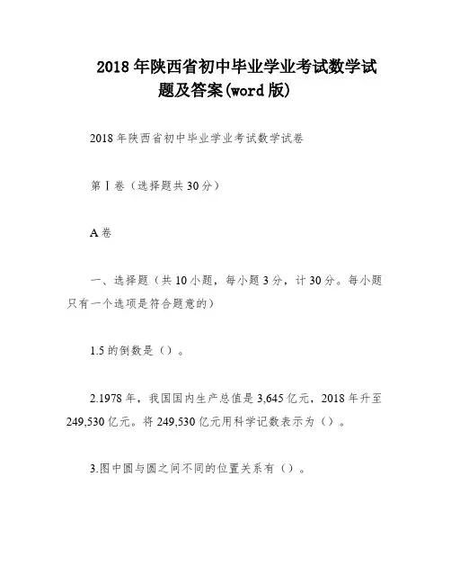 2018年陕西省初中毕业学业考试数学试题及答案(word版)