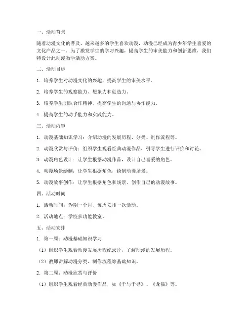 动漫教学活动计划方案设计