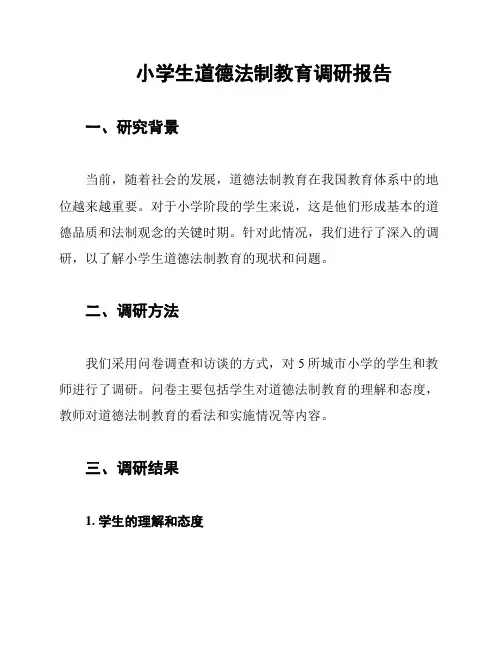 小学生道德法制教育调研报告