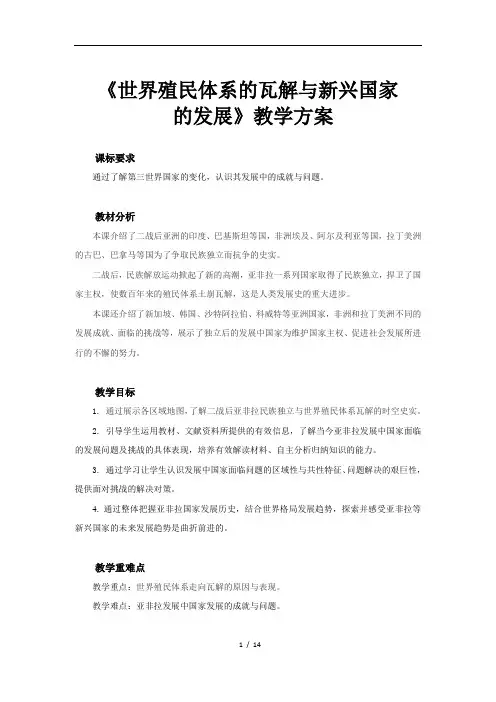 世界殖民体系的瓦解与新兴国家的发展示范教案